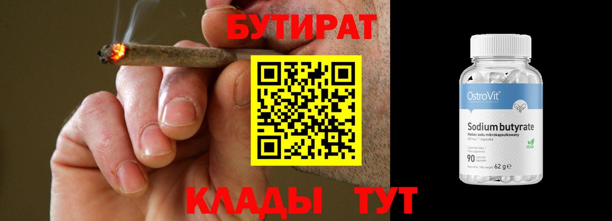 Бутират Butirat  Вход с VPN  Краснодар 