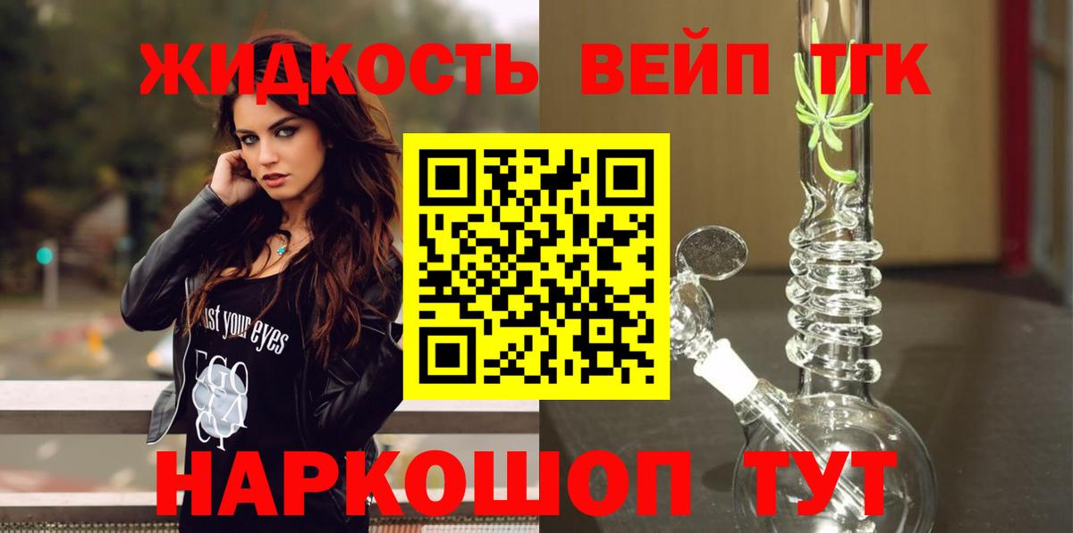 ТГК жижа  Вход с VPN  Краснодар  ТГК вейп с тгк 